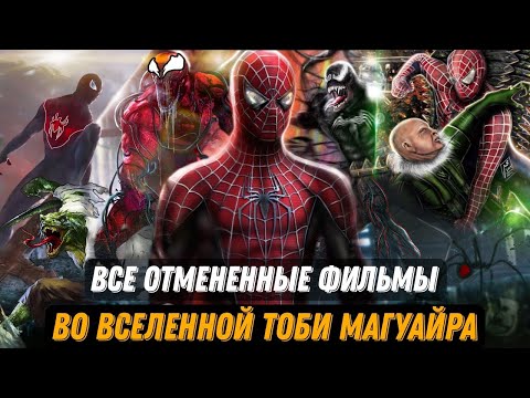 Видео: Все отмененные фильмы во вселенной Человека Паука Тоби Магуайра