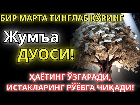 Видео: Жума КУНИНИНГ ЭНГ КУЧЛИ ДУОСИ БАРЧА ОРЗУ-ҲАВОСЛАР АМАЛГА ОШАДИ! ЖУДА ҚИЙИН МУАММОЛАР ҲАМ ЕЧИЛАДИ