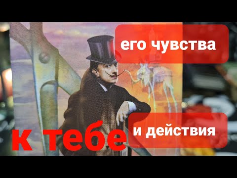 Видео: ЕГО ЧУВСТВА И ДЕЙСТВИЯ К ВАМ. ТАРО