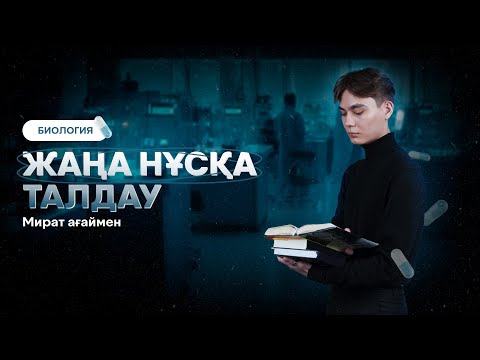 Видео: БИОЛОГИЯ НҰСҚА ТАЛДАУ/МИРАТ АҒАЙМЕН