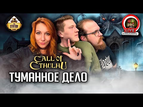 Видео: Ролевка | Call of Cthulhu | Туманное дело | Ваншот