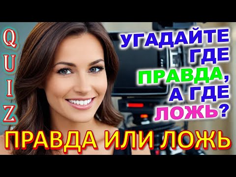 Видео: Quiz 281 Угадай где Правда или ложь Ностальгия Советские технические устройства