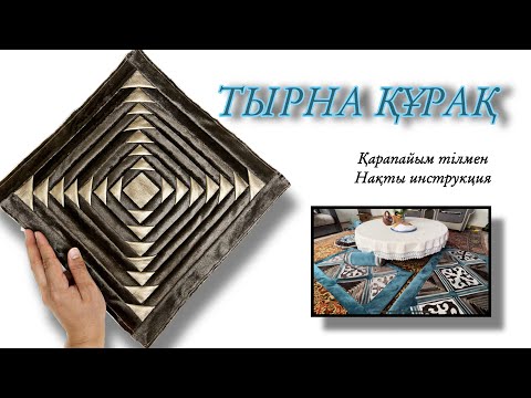 Видео: Тырна курак тигу. Тырна құрақ. Құрақ мастер класс. Оңай құрақ.￼