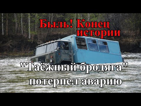 Видео: Авария машины в тайге у брода. Фильм 4. Основано на реальных событиях. Машину вытащили ?