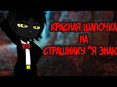 Видео: Gacha Nymph.Реакция Красной шапочки на страшилку 'Я знаю'