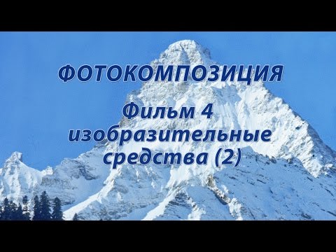 Видео: Фотокомпозиция. Фильм 4. ИзобразительныеСредства (2)