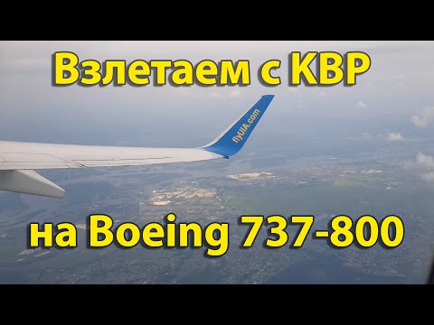 Видео: Взлет Boeing 737-800 UIA с Киева/KBP. Boeing 737-800 UIA takeoff from Kiev Boryspil/KBP