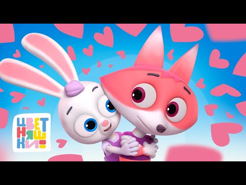 Видео: Цветняшки — Если любишь поиграть —  Сборник мультиков для малышей — Песни для малышей