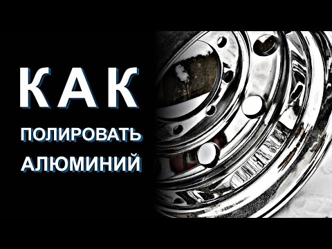 Видео: Как и чем полировать алюминий.