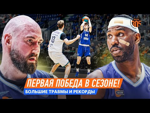 Видео: ПЕРВАЯ ПОБЕДА ЕНИСЕЯ В СЕЗОНЕ | ТРАВМА ПОЙТРЕССА В ЗЕНИТЕ | НОВЫЕ РЕКОРДЫ ЕДИНОЙ ЛИГИ ВТБ — NEWS 305