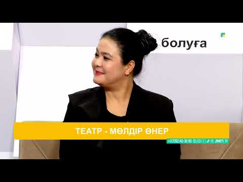 Видео: Театр - мөлдір өнер