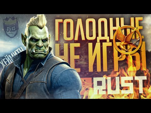 Видео: ЛС#2.1 — ГОЛОДНЫЕ ИГРЫ С НЕРЕАЛЬНЫМ АДМИНОМ — Rust // ГОЛОДНАЯ НАРЕЗКА