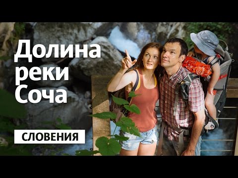 Видео: Словения / Долина реки Соча