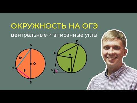 Видео: Окружность на ОГЭ. Центральные и вписанные углы