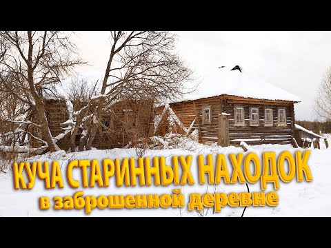 Видео: В ШОКЕ от увиденного в покинутой деревне. Много старины в заброшенном доме. Покинутый мир Вятки.