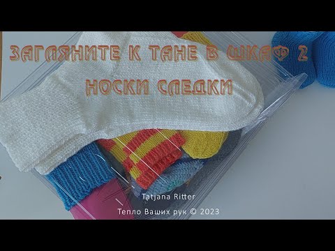 Видео: #437. Загляните к Тане в шкаф 2 - Следки и носки