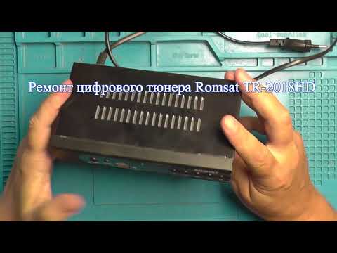 Видео: Ремонт цифрового тюнера Romsat TR 2018HD
