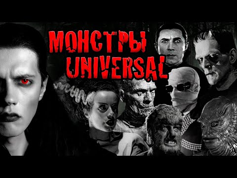 Видео: Монстры Universal