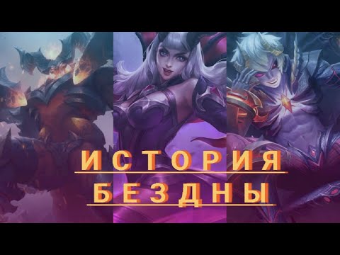 Видео: Mobile Legends Bang Bang - История Бездны [Тамуз, Алиса, Дариус]