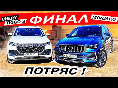 Видео: Почему Чери, не слил Монджаро? Самое подробное сравнение Чери Тигго 8 против Джили Монджаро 2024.