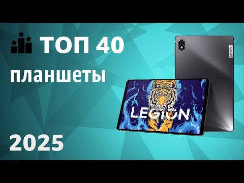 Видео: ТОП—40. Лучшие планшеты. Рейтинг на Сентябрь 2025 года!