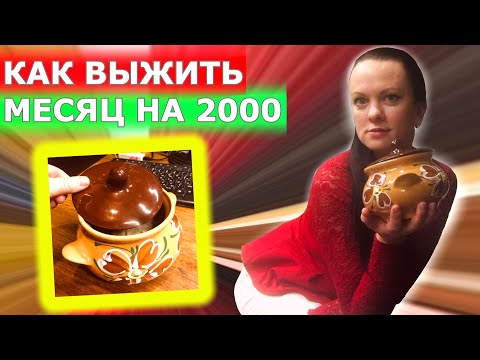 Видео: Выживание на 2000 рублей в месяц!!! (день 16-17)