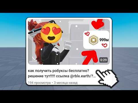 Видео: ВИДЕО ПРО БЕСПЛАТНЫЕ РОБУКСЫ - СКАМ?!
