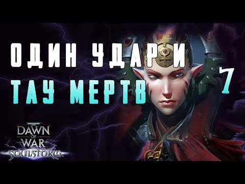 Видео: Убил тау А-кликом! ► кампания Dawn of War - Soulstorm