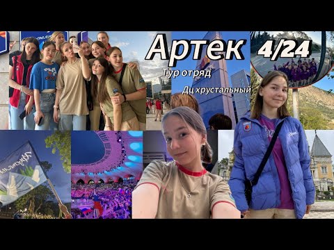 Видео: Артек 4\24. Хрустальный.2 тур отряд🥰💘