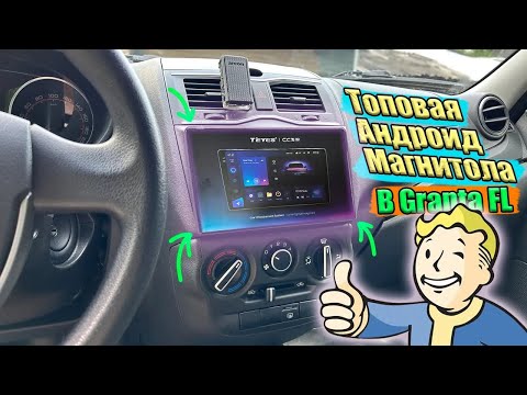 Видео: ЛУЧШАЯ Андроид Магнитола В Машину.|Granta FL|