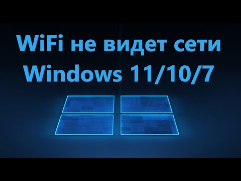 Видео: Компьютер или Ноутбук не видит сети WiFi в Windows 11/10 - Решение