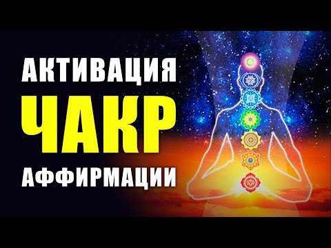 Видео: МОЩНЫЕ АФФИРМАЦИИ ДЛЯ АКТИВАЦИИ ОСНОВНЫХ ЧАКР! ПОЛНАЯ НАСТРОЙКА ЧАКР ЗА 21 ДЕНЬ!