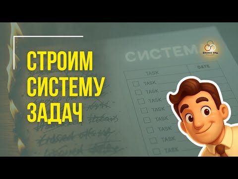 Видео: КАК СОЗДАТЬ СИСТЕМУ ЗАДАЧ В БИЗНЕСЕ | Бизнес ЯРД #бизнесконсультации #менеджмент #командныйбизнес