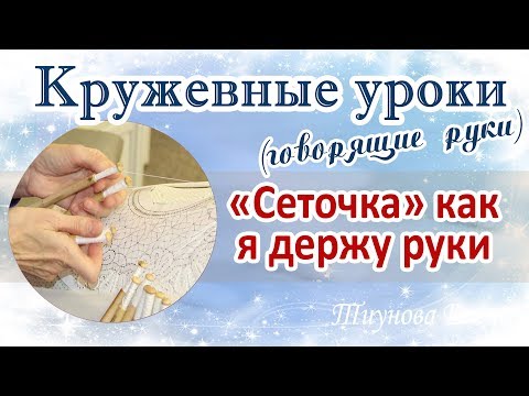 Видео: "Сеточка" как я держу руки #кружевныеуроки #кружево #ElenaTiunova