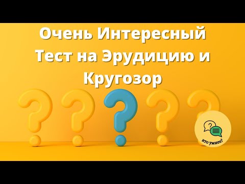 Видео: Очень Интересный Тест на Эрудицию и Кругозор
