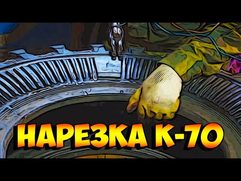 Видео: Нарезка регрувером шины К 70 за 8 часов.