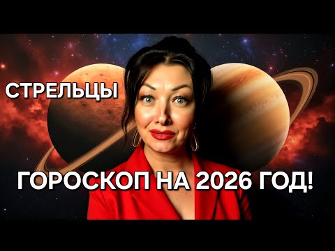 Видео: ♐️Стрельцы! ГОРОСКОП на 2026 год!!!Краткий обзор САМОГО ВАЖНОГО!🔥