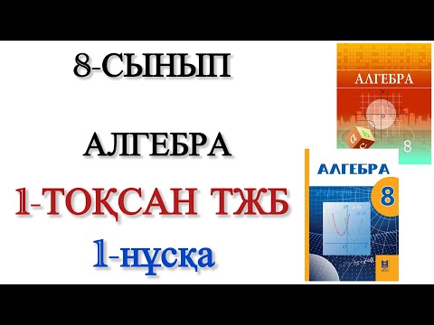 Видео: 8 сынып алгебра 1 тоқсан тжб 1 нұсқа