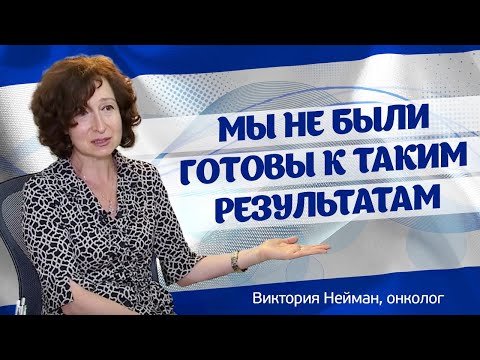Видео: Лечение рака в Израиле иммунотерапией. Интервью онколога Виктории Нейман. Лечение в Израиле