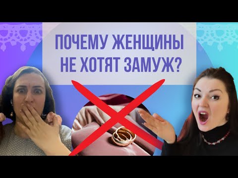 Видео: Женщины не хотят замуж больше! Почему?