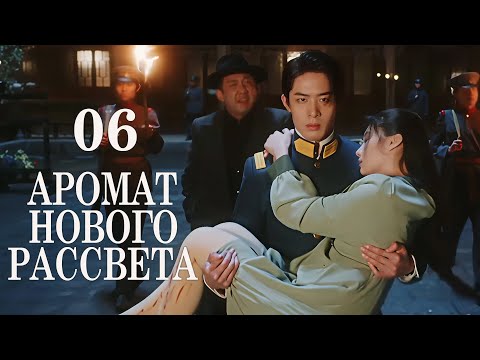 Видео: Аромат нового рассвета 06 серия (русская озвучка) дорама Scent of New Dawn, 暗香来