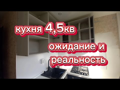 Видео: кухня 4,5 кв/как все вместить/ ошибки/разочарование/надежды/