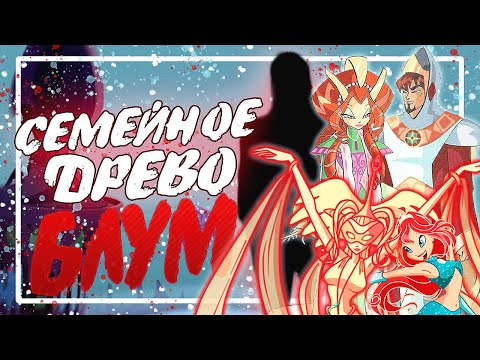 Видео: Семейное древо Блум из Клуба Винкс или кого там не хватает!?