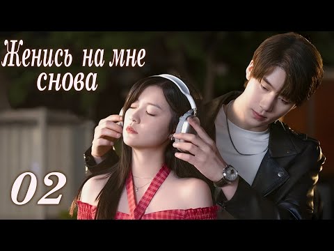 Видео: Женись на мне снова 02 серия (русская озвучка) дорама Marry Me Again,请再和我结婚吧