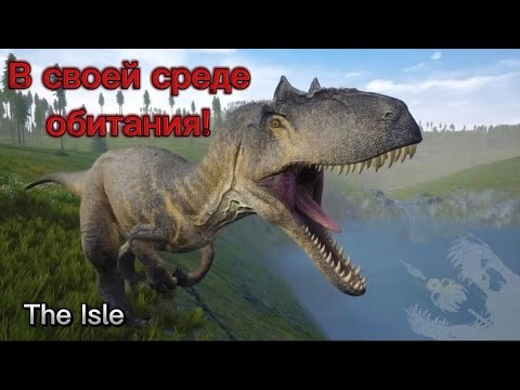 Видео: Я не мог в это не поиграть! Игра за динозавров в The Isle!