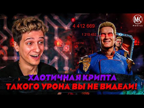 Видео: НЕВЕРОТЯНАЯ СБОРКА ХОУМЛЕНДЕРА ДЛЯ ХАОТИЧНОЙ КРИПТЫ | Mortal Kombat Mobile