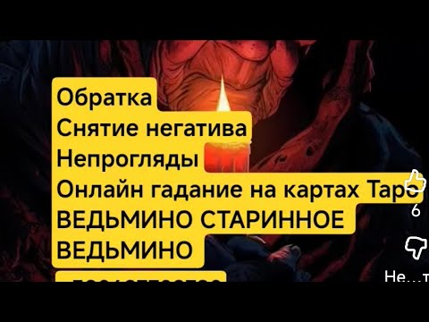 Видео: ☄️Kseniyaznaetaro☄️🧿 В ПРЯМОМ ЭФИРЕ 🚨 ПРАКТИЧЕСКАЯ МАГИЯ 🪄🔑 ЧИТАЙ ПРАВИЛА ЭФИРА 👇