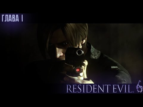 Видео: Resident Evil 6 Глава.1
