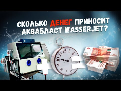 Видео: Сколько приносит АКВАБЛАСТ Wasserjet?