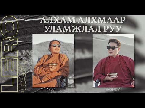 Видео: Алхам алхмаар уламжлал руу.. Монгол бадарчин Амайтай ярилцаv